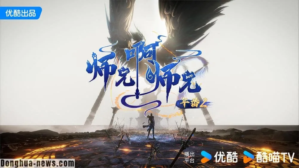 Donghua News My Senior Brother Is Too Steady season 2
