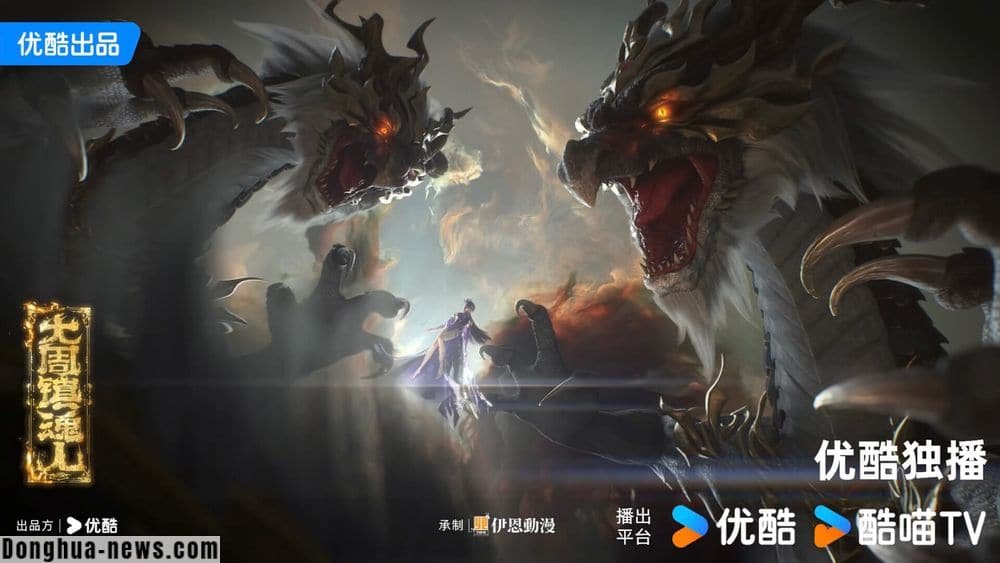 New Donghua THE GREAT ZHOU SOUL
