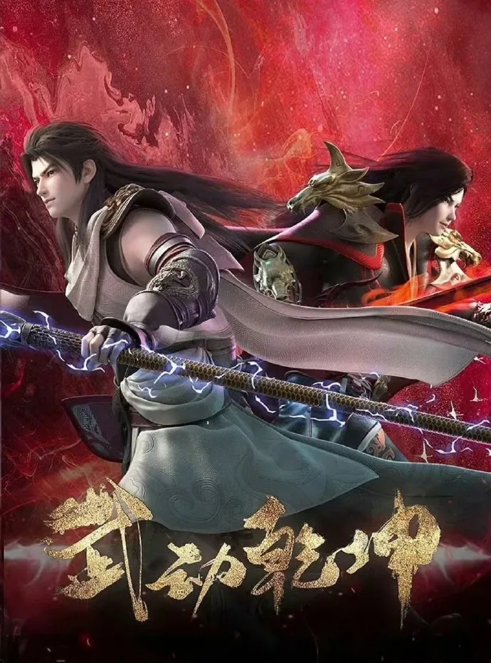 Chinese donghua Martial Universe
