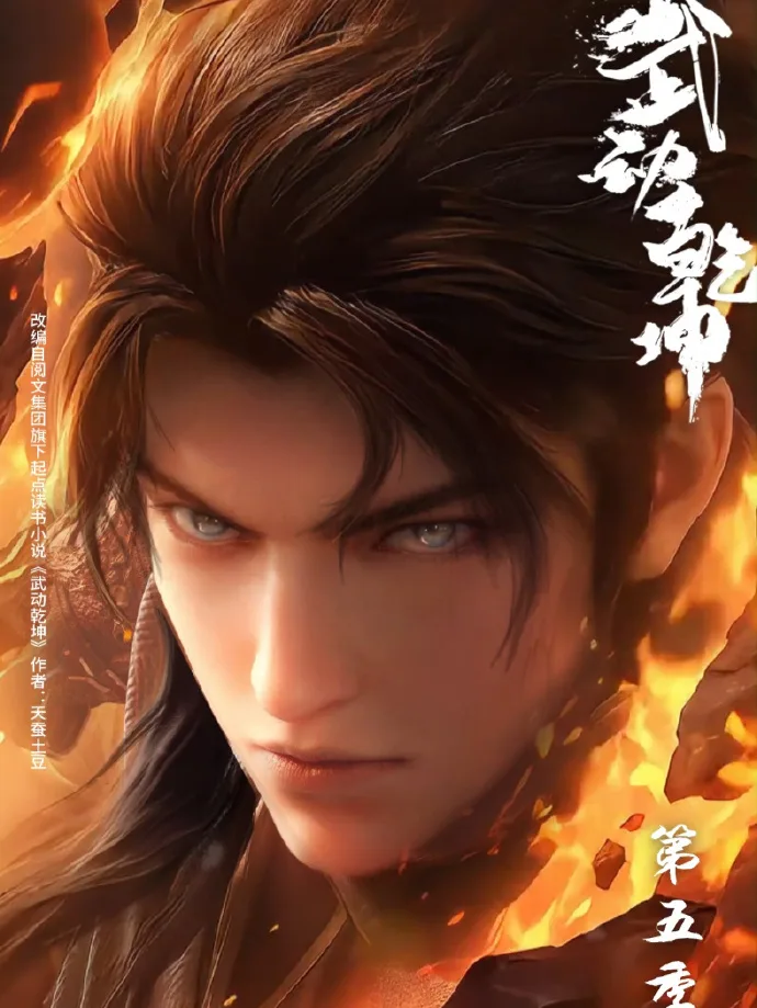 Chinese donghua Martial Universe