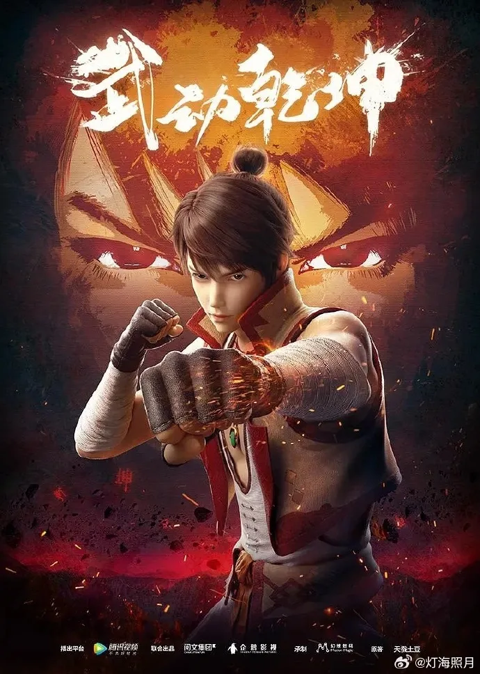 Chinese donghua Martial Universe