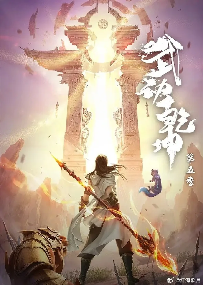 Chinese donghua Martial Universe