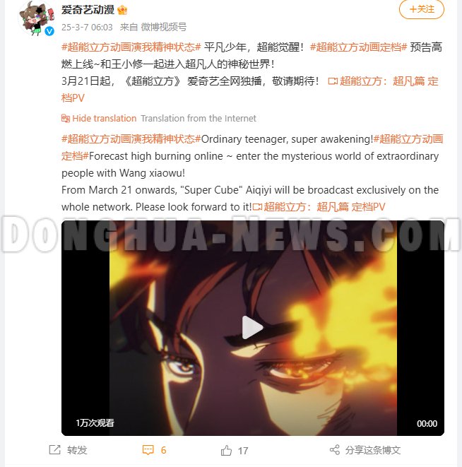 Donghua news Super Cube in iQIYI 2025