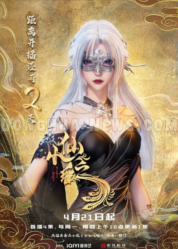 Chinese Anime Little Fairy Yao Just 2025