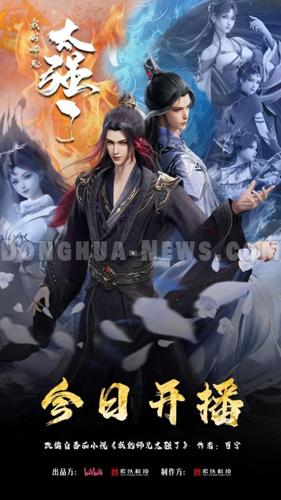 My Senior Brother is Too Strong – Bilibili’s Newest Donghua Hit! 2025 + Poster and Trailer