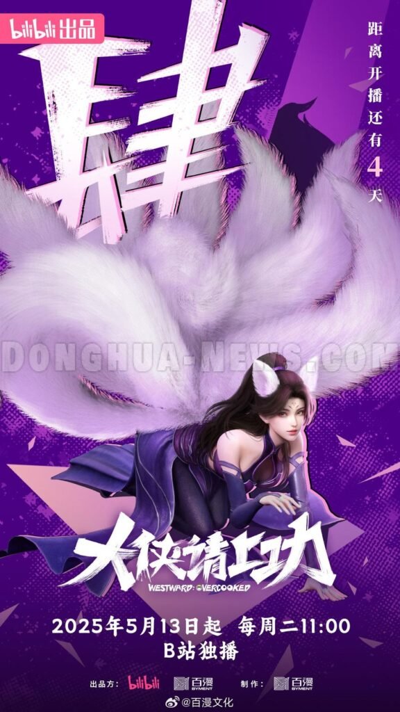 Donghua News GoWest Overworked 2025