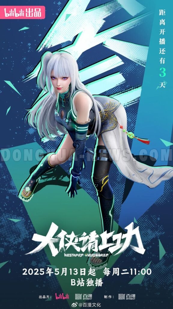 Donghua News GoWest Overworked 2025