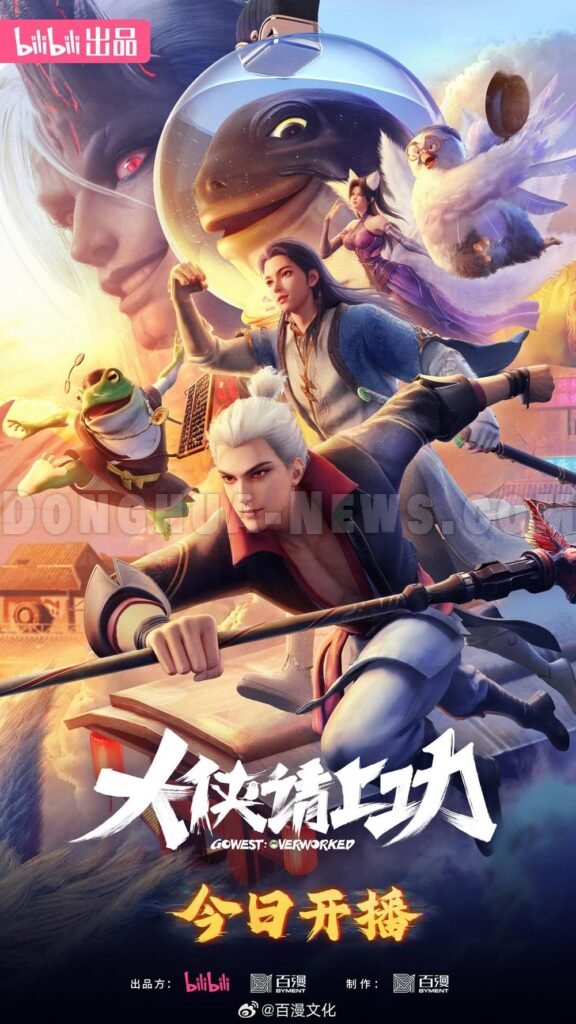 Donghua News GoWest Overworked 2025