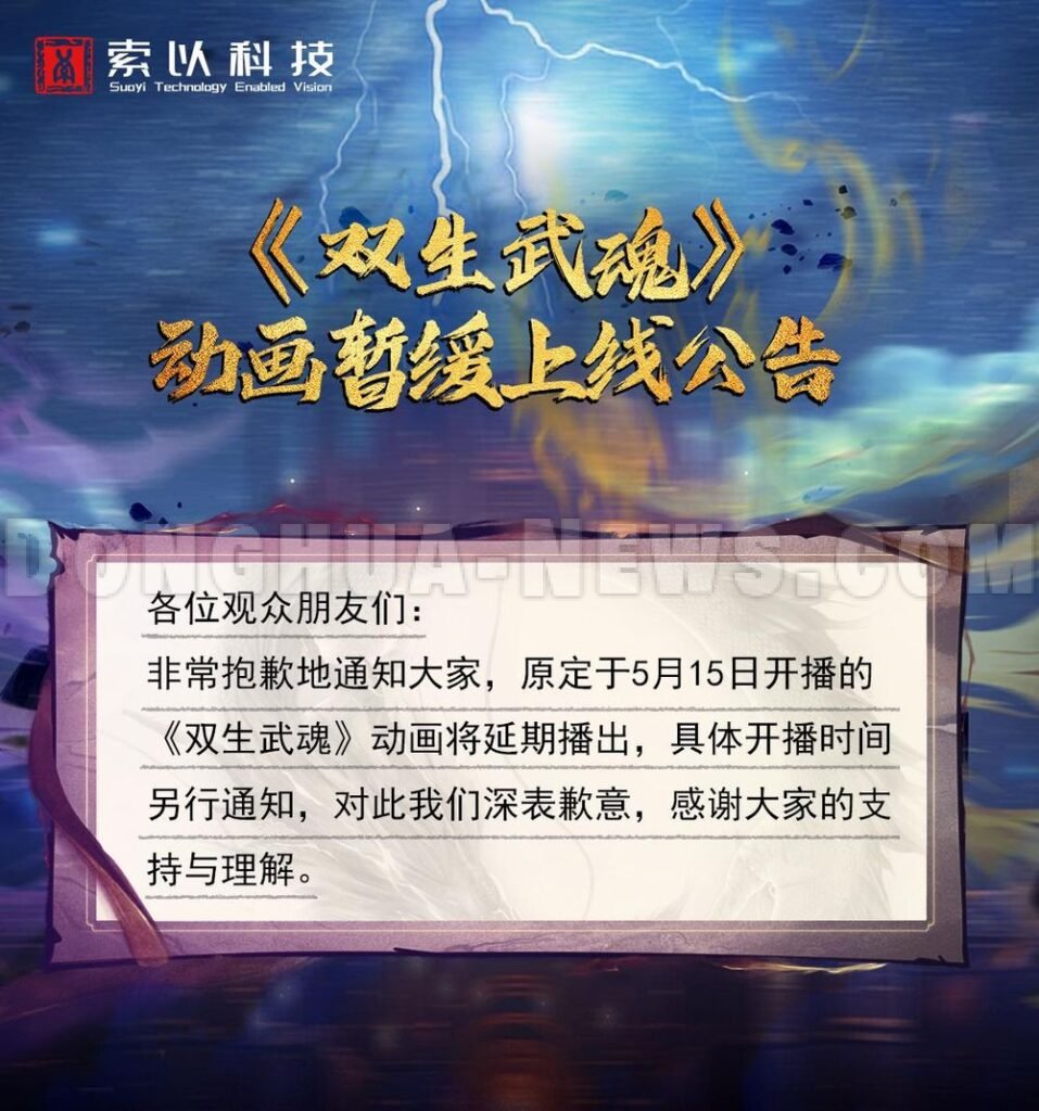 Donghua News Twin Martial Spirits 2025
