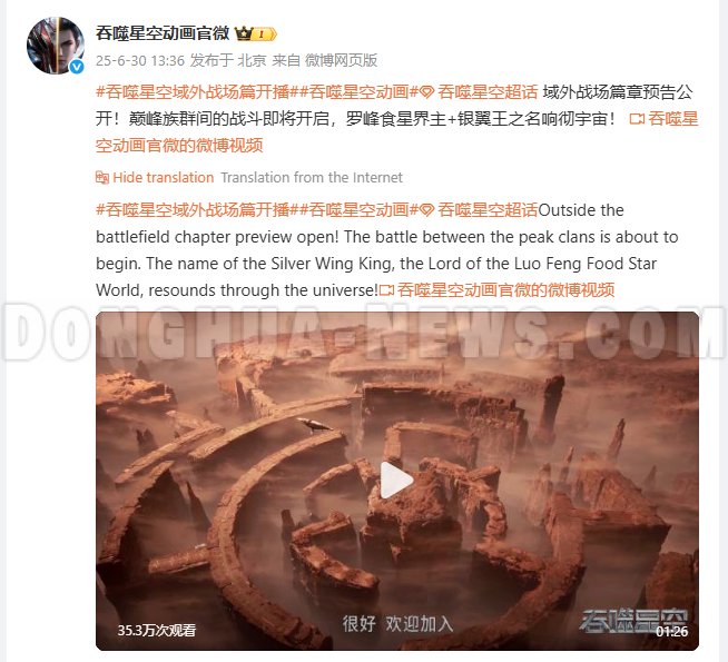 Chinese Anime Swallowed Star Outer Realm Battlefield Arc 2025