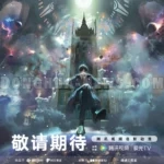 Donghua News Lord of Mysteries (2025)