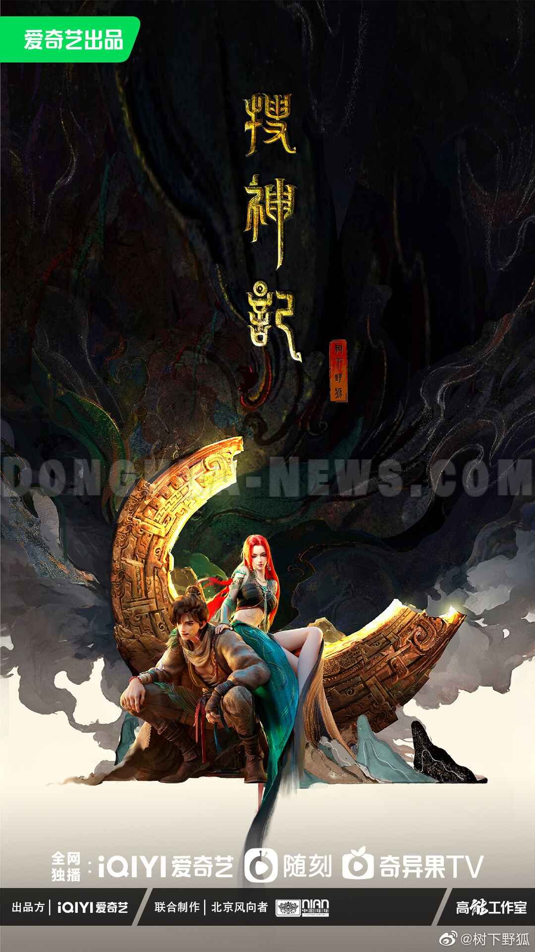 Donghua News Sou Shen Ji 2025