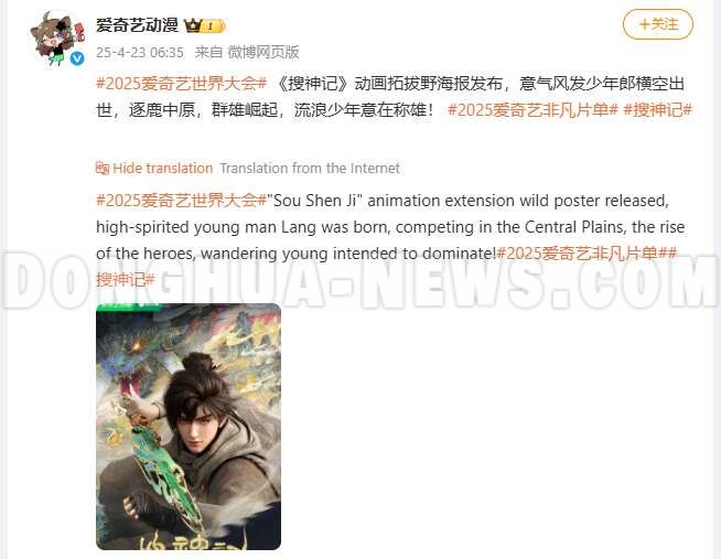 Donghua News Sou Shen Ji 2025